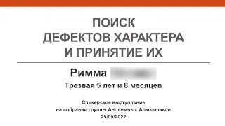 Поиск дефектов характера и принятие их. Римма (Раевка). Спикерское выступление на собрании группы АА