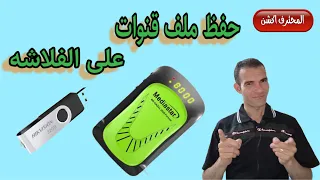 طريقه حفظ ملف قنوات على فلاشة من ريسيفر ميديا ستار 2525  Media star receiver