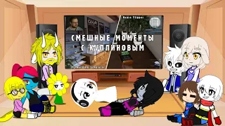 Реакция Undertale на СМЕШНЫЕ МОМЕНТЫ С КУПЛИНОВЫМ #2 - PC Building Simulator & House Flipper