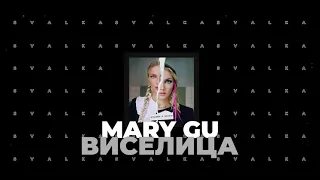 Mary Gu - Виселица