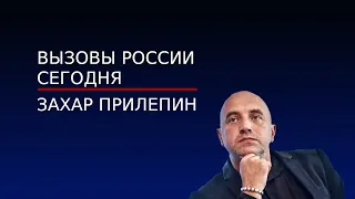 Захар Прилепин о вызовах для России сегодня и завтра. Запад постоянно повышает ставки. Наш ответ