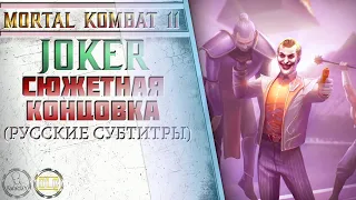 Mortal Kombat 11. Joker / Джокер - Сюжетная концовка (Русские субтитры)