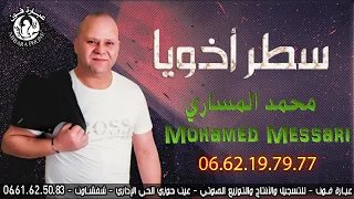 محمد المساري-  سطر أخويا  Mohamed messari -setar akhoya