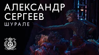 Шурале убивает людей щекоткой: Александр Сергеев о том, как персонаж татарских сказок живёт в балете