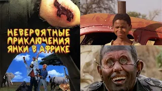 Невероятные приключения янки в Африке (1993) Смотреть Онлайн Ютуб