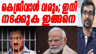 കെജ്രിവാള്‍ വരും; പേടിച്ച് ബിജെപി; ഇനി നടക്കുക ഇങ്ങനെ kejrival|bjp