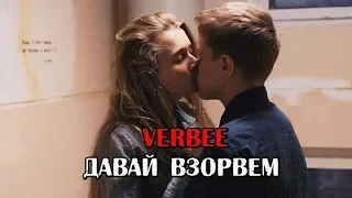 VERBEE-Давай взорвём