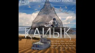 Художественный фильм "Лодка" (2019) на казахском языке