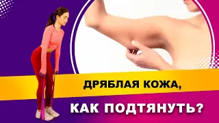 Дряблая кожа: как подтянуть кожу? | Фитнес-тренер Евгения Кузнецова 12+