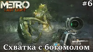 Metro: Last Light Redux (#6) - Схватка с богомолом.