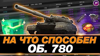 ОБЪЕКТ 780 ● НА ЧТО СПОСОБЕН ЭТОТ СОВЕТСКИЙ МОНСТР? ● МИР ТАНКОВ