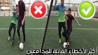 أكتر 5 أخطاء قاتلة يجب على المدافعين تجنبها في المباريات | سوف تسبب لك الكرت الأحمر😱 🔴