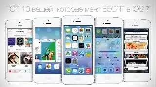 "TOP 10" вещей, которые меня БЕСЯТ в iOS 7