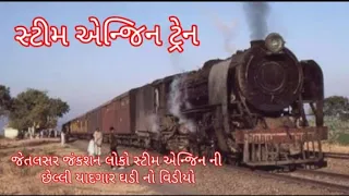 जेतलसर जंक्शन से स्टिम इंजन का अंतिम सवारी का वीडियो steam engine jetalsar junction last moment