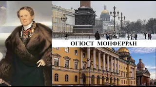 Архитектор Огюст Монферран (Созидатели Петербурга)