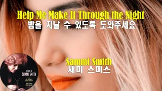 Help Me Make It Through the Night - Sammi Smith (밤을 지날 수 있게 도와주세요 - 새미 스미스)(1970) lyrics가사 해석 자막