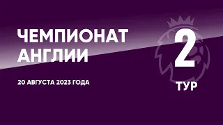 Чемпионат Англии. АПЛ. Обзор 2 тура. 20 августа 2023 года