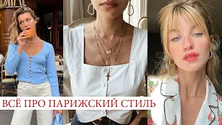 МОДА В РАЗНЫХ СТРАНАХ! 🔥 ФРАНЦУЗСКИЙ СТИЛЬ: ОДЕЖДА, МОДНЫЕ ПРИЧЕСКИ И МАКИЯЖ || СТИЛЬ ПАРИЖАНКИ