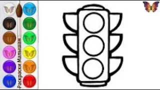 Draw a picture of a traffic light| Нарисуй светофор| Бағдаршам суретін салу