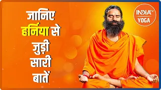 क्यों होती है हर्निया? जानिए हर्निया से जुड़ी सारी बातें योग गुरु Swami Ramdev से