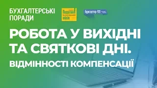 Робота у вихідні та святкові дні. Відмінності компенсації #FactorAcademy#Роботаувихіднітасвята