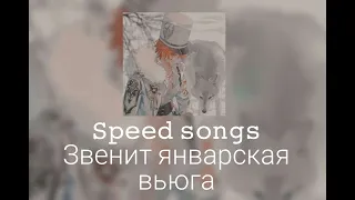 Звенит январская вьюга (speed up)