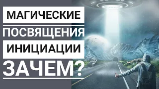 Посвящения и инициации в эзотерике и магии.Зачем и Как.