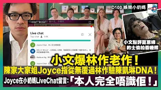 小文爆林作老作！陳家大家姐Joyce指從無覆過林作驗陳凱琳DNA！Joyce在小奶媽LiveChat留言：「本人完全唔識佢！」｜小文點評夏蕙姨的士偷拍昏睡照｜D100 娛樂小奶媽｜潘小文、小喇叭