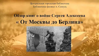 Обзор книг Сергея Алексеева о войне "От Москвы до Берлина (12+)