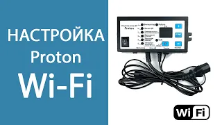 Подключение Proton (Протон) к Wi-Fi