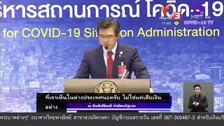 (Live Captioning) แถลงข่าวศูนย์บริหารสถานการณ์ โควิด-19 (ศบค.) (24 เม.ย. 2563)