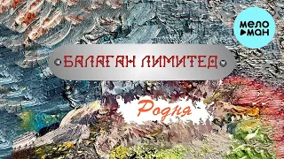 Балаган Лимитед - Родня (Single 2023)