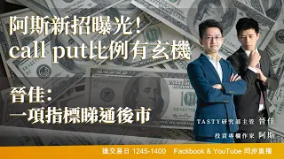 阿斯新招曝光！call put比例有玄機晉佳：一項指標睇通後市｜阿斯 晉佳｜Tasty盤房 2022-11-25