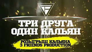 ОБЗОР И РОЗЫГРЫШ КАЛЬЯНА THREE FRIENDS PRODUCTION 3FP HOOKAH