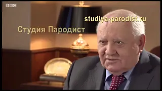 Горбачев - пародия