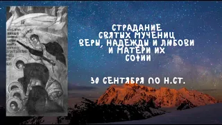 Житие Святых | Вера, Надежда, Любовь и мать их София | 30 сентября по н.ст.