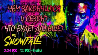 Чем закончился сериал снегопад 4 сезон и что будет в 5 сезоне | snowfall