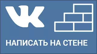 Как написать на стене ВКонтакте? Размещаем запись на своей странице (стене) Vkontakte