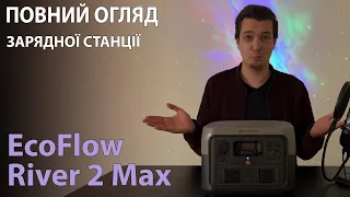 Огляд EcoFlow River 2 Max в Україні