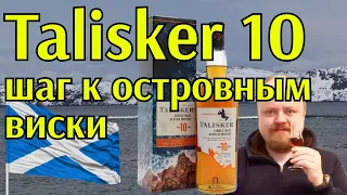 Виски Talisker 10. Переходное звено между виски из большой Шотландии и дымными островными напитками