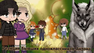 Реакция бывших одноклассников Антона на ???🏞️//1 часть💗//Чит.описание❗