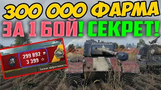 300 000 СЕРЕБРА ЗА 1 БОЙ В НОВОМ ПАТЧЕ 1.10! СМОТРИ В ЧЕМ СЕКРЕТ!