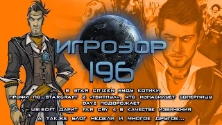 Игрозор №196 [Игровые новости] - Star Citizen, Far Cry 4, DayZ, StarCraft 2...