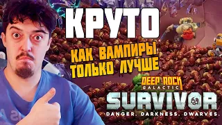 ДОСТОЙНАЯ ЗАМЕНА Vampire Survivors - Deep Rock Galactic: Survivor