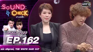 SOUND CHECK l EP.162 (FULL EP)  แจ๊ค ศรีสุภางค์, THE WHITE HAIR CUT  | 3 พ.ย. 65 l one31