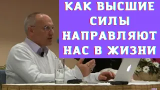 Как высшие силы направляют нас в жизни