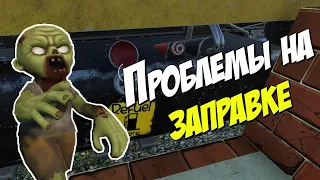 Проблемы на заправке - Зомпирсер 02 - Zompiercer