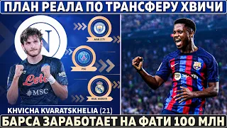 ПЛАН РЕАЛА по ТРАНСФЕРУ ХВИЧИ ● БАРСА продаст ФАТИ за 100 000 000? ● Извинения МЕССИ и НЕЙМАРА