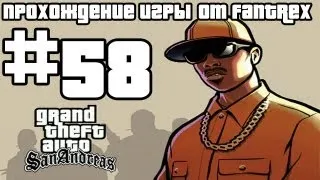 Прохождение GTA San Andreas: Миссия #58 - Банда Да-Нанг