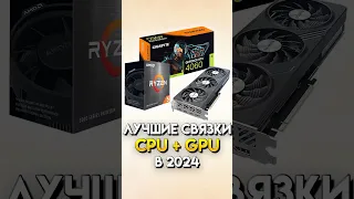 Лучшие связки процессор + видеокарта 2024